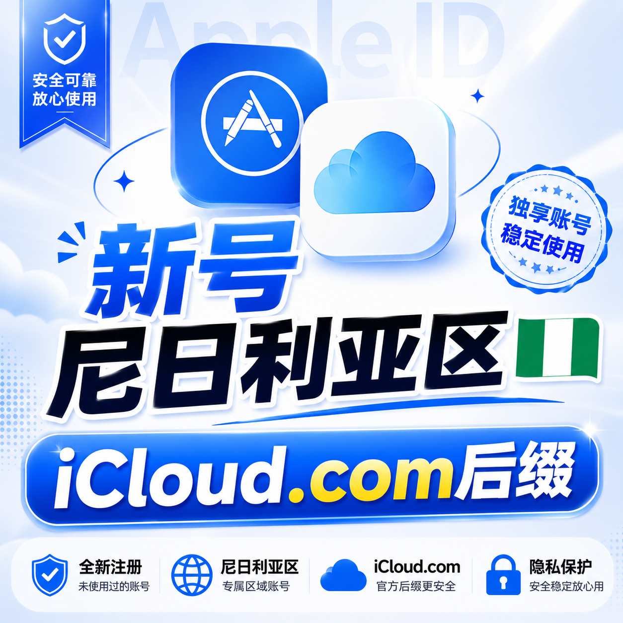 苹果ID尼日利亚区密保账号缩略图