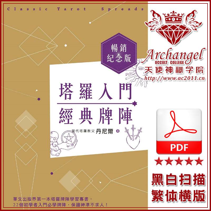 丹尼尔【塔罗入门经典牌阵纪念版】