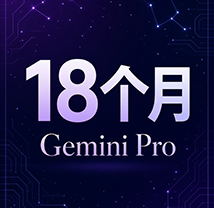 【聚划算】Gemini Pro 18个月 Google One 5TB（兑换链接,不需要绑卡）【无质保】【勿囤卡】商品图片