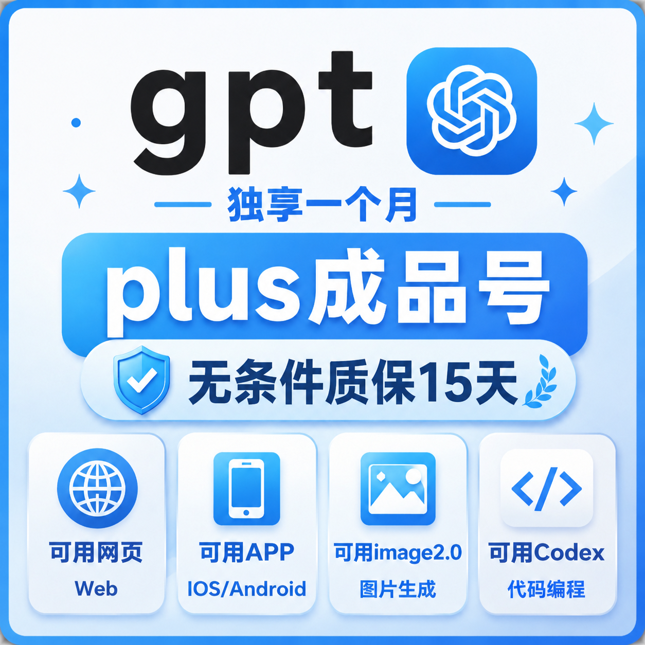 【质保15天】ChatGPT成品号 ChatGPTPlus成品号 ChatGPTPlus月卡成品号商品图片