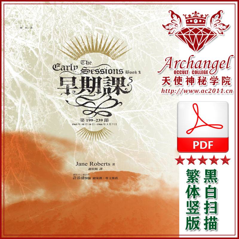 珍罗伯兹赛斯书18【早期课5】