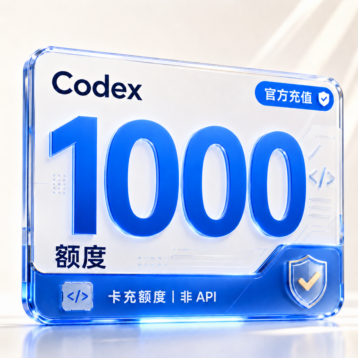 【官方充值】Codex 1000额度 非Api