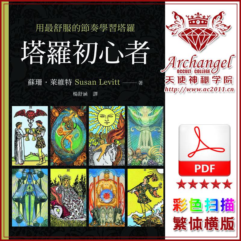 苏珊莱维特【塔罗初心者：用舒服的节奏学习塔罗】