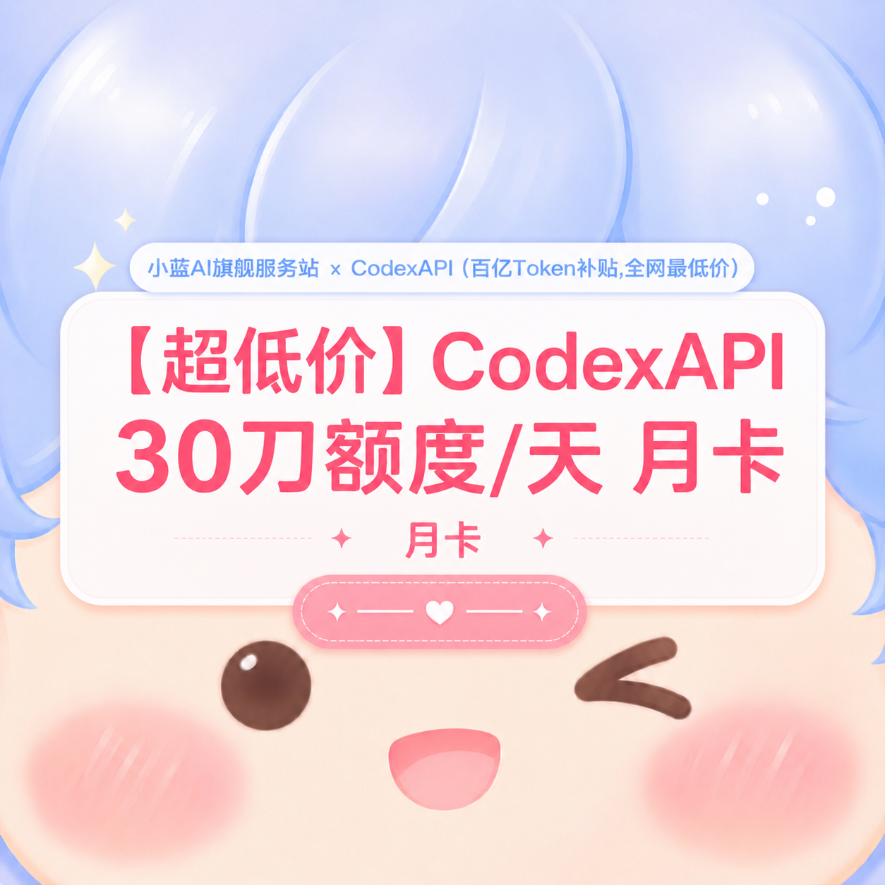 💌【特惠月卡】小蓝 API  30刀额度/天商品图片