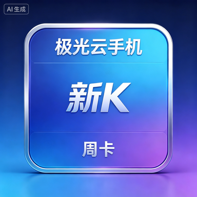 极光云手机 新K 周卡商品图片